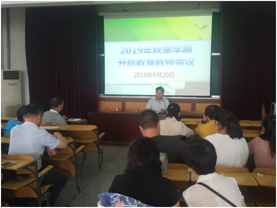 我校召開2019秋季學(xué)期開放教育教師會議