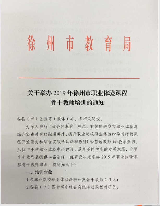 關(guān)于舉辦2019年徐州市職業(yè)體驗課程骨干教師培訓(xùn)的通知