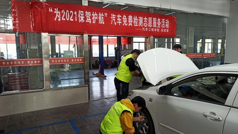 汽車學(xué)院志愿者積極開展“免費檢測，為2021保駕護(hù)航”志愿服務(wù)