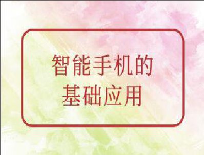 智能手機基礎(chǔ)應用